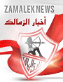 اخبار الزمالك