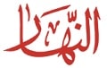 صحيفة-النهار-المصرية