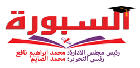 جريدة السبورة