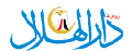 دار الهلال