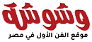 وشوشة